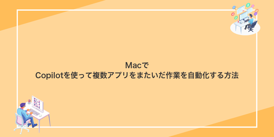 MacでCopilotを使って複数アプリをまたいだ作業を自動化する方法