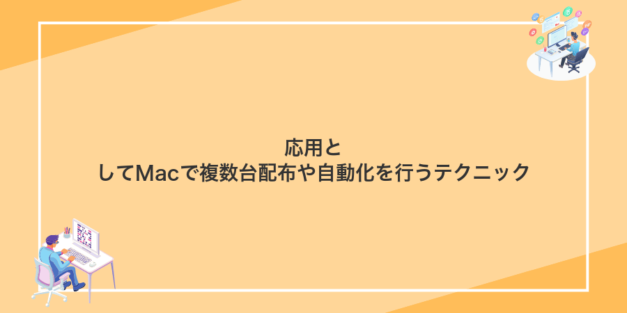 応用としてMacで複数台配布や自動化を行うテクニック