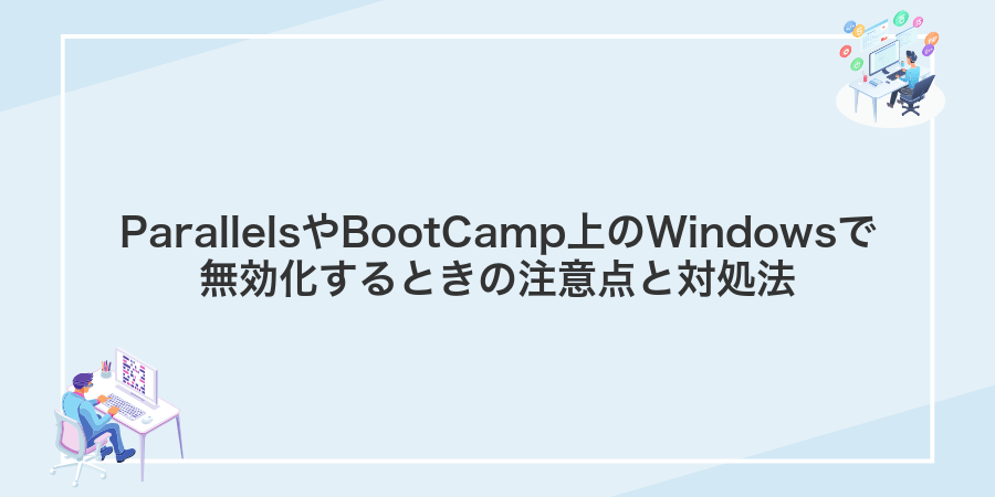 ParallelsやBootCamp上のWindowsで無効化するときの注意点と対処法