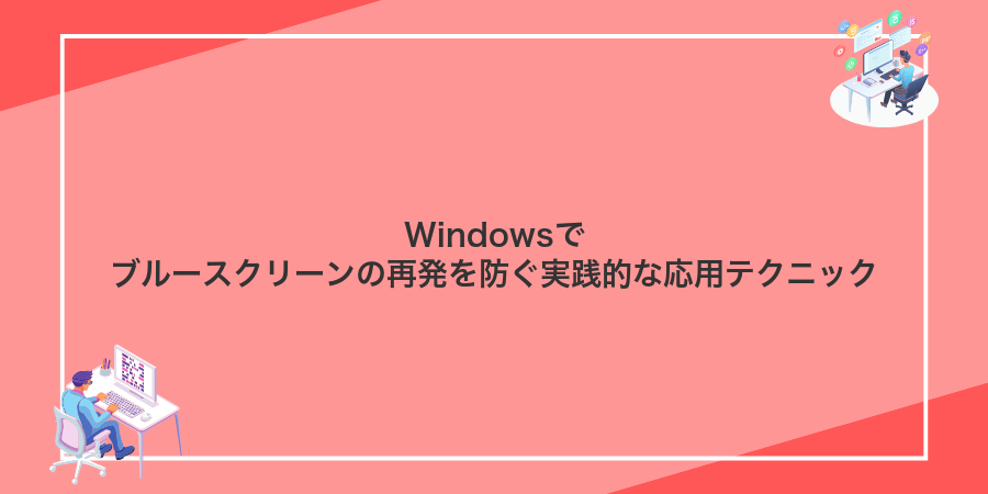 Windowsでブルースクリーンの再発を防ぐ実践的な応用テクニック