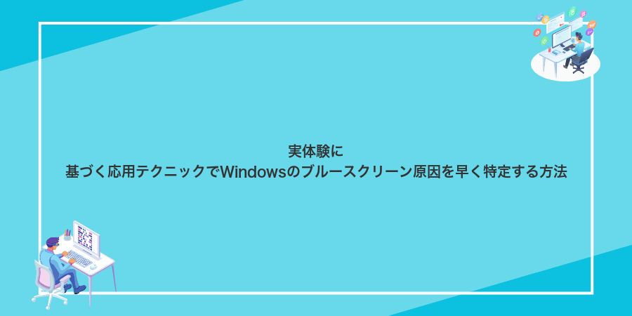 実体験に基づく応用テクニックでWindowsのブルースクリーン原因を早く特定する方法