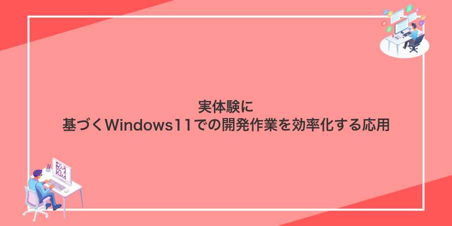 実体験に基づくWindows11での開発作業を効率化する応用