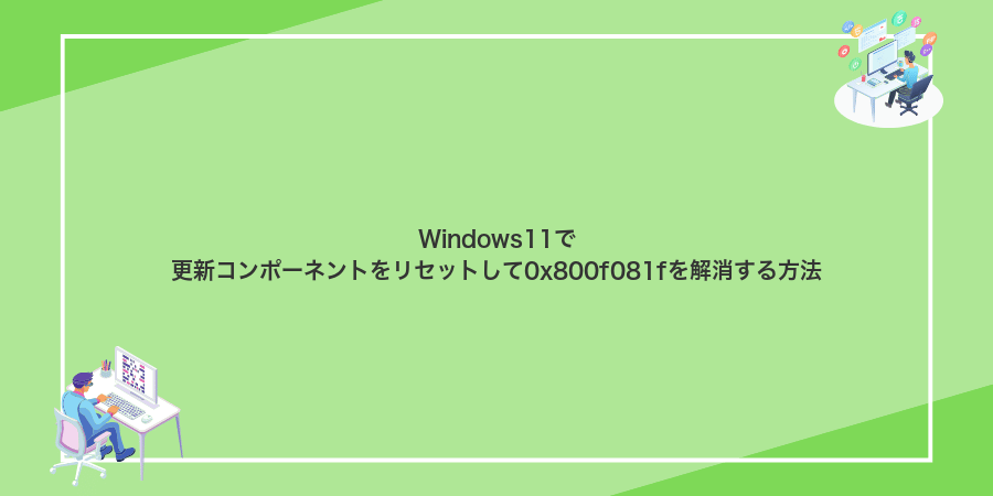 Windows11で更新コンポーネントをリセットして0x800f081fを解消する方法