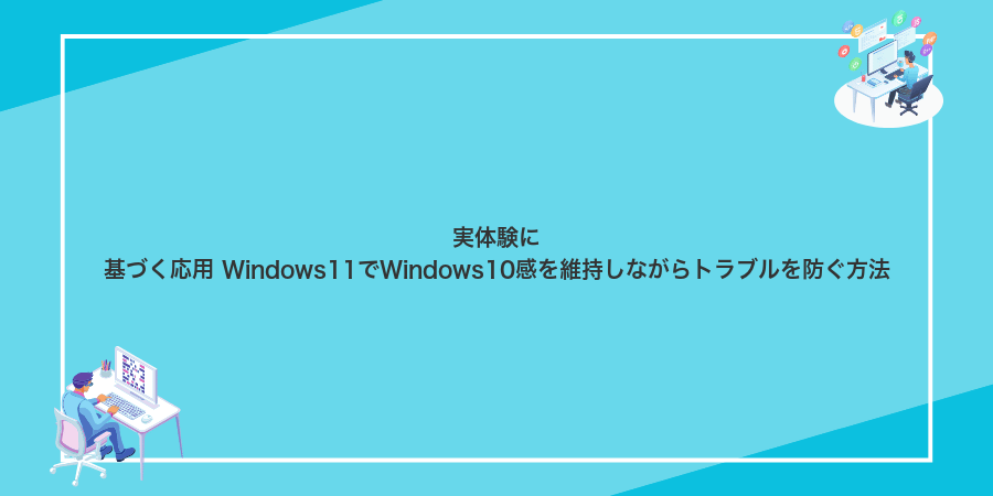 実体験に基づく応用 Windows11でWindows10感を維持しながらトラブルを防ぐ方法