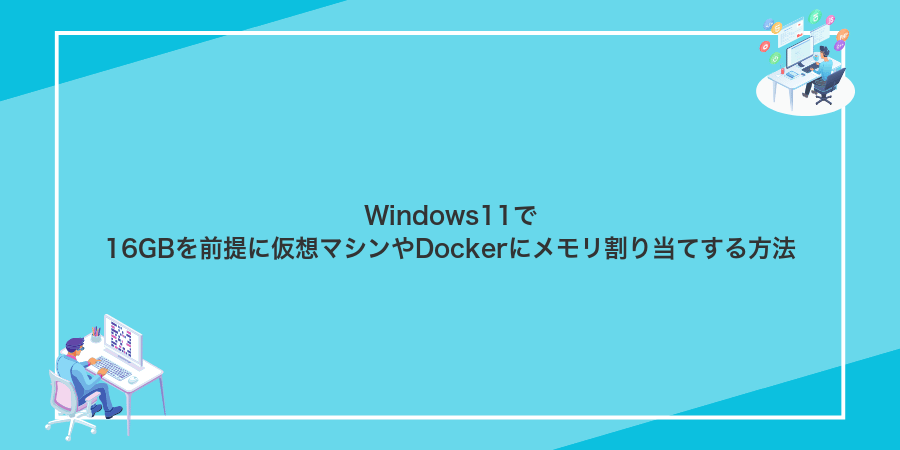Windows11で16GBを前提に仮想マシンやDockerにメモリ割り当てする方法