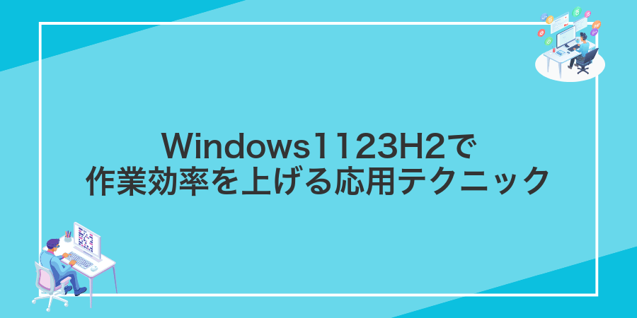Windows1123H2で作業効率を上げる応用テクニック