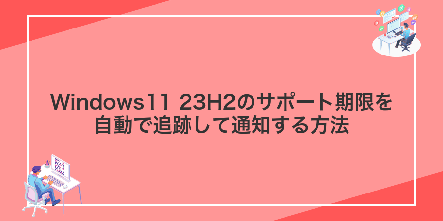 Windows11 23H2のサポート期限を自動で追跡して通知する方法