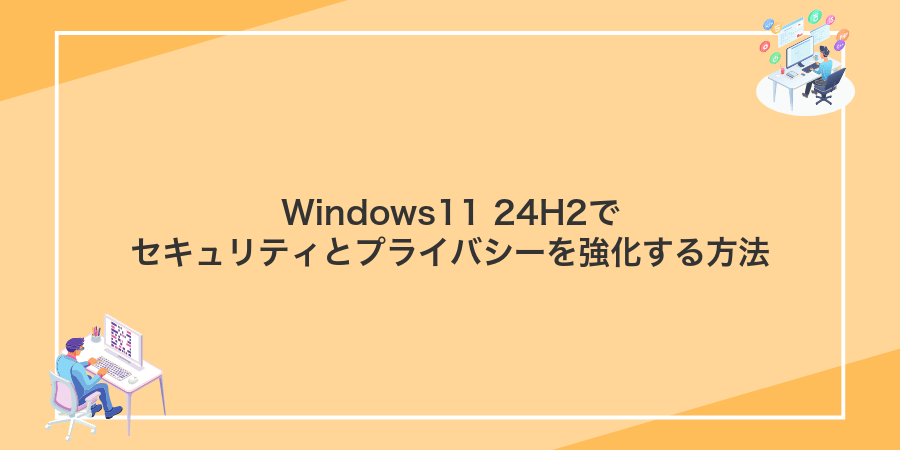 Windows11 24H2でセキュリティとプライバシーを強化する方法