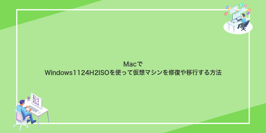 MacでWindows1124H2ISOを使って仮想マシンを修復や移行する方法