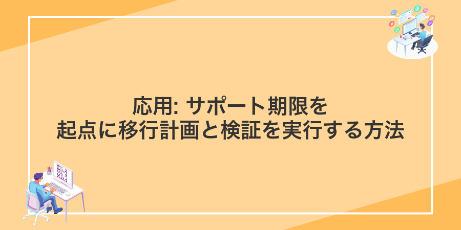 応用: サポート期限を起点に移行計画と検証を実行する方法