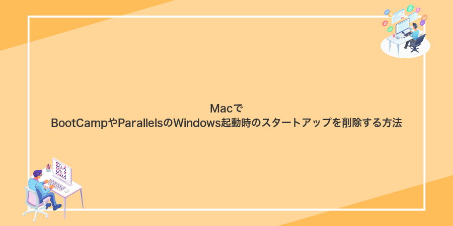 MacでBootCampやParallelsのWindows起動時のスタートアップを削除する方法