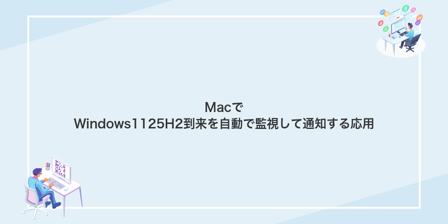 MacでWindows1125H2到来を自動で監視して通知する応用