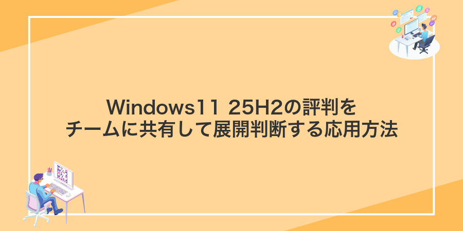 Windows11 25H2の評判をチームに共有して展開判断する応用方法