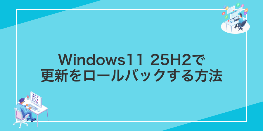 Windows11 25H2で更新をロールバックする方法