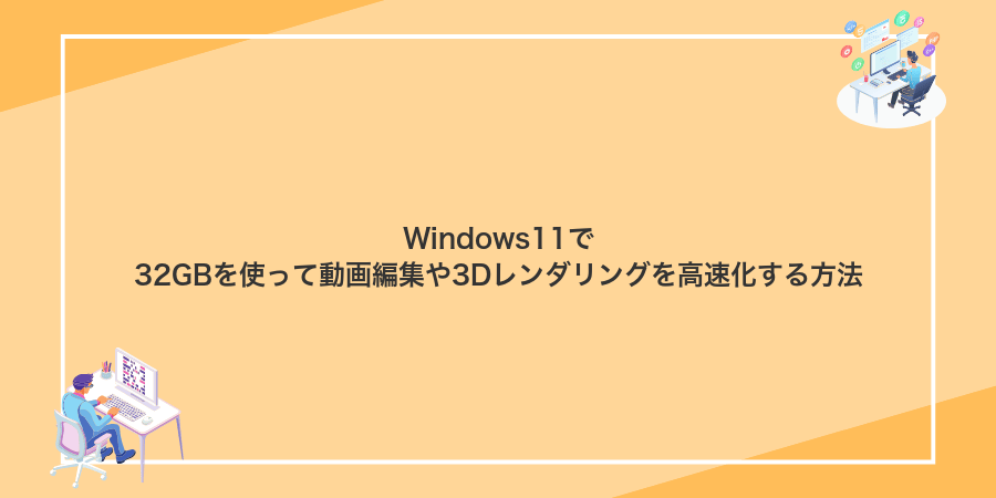 Windows11で32GBを使って動画編集や3Dレンダリングを高速化する方法