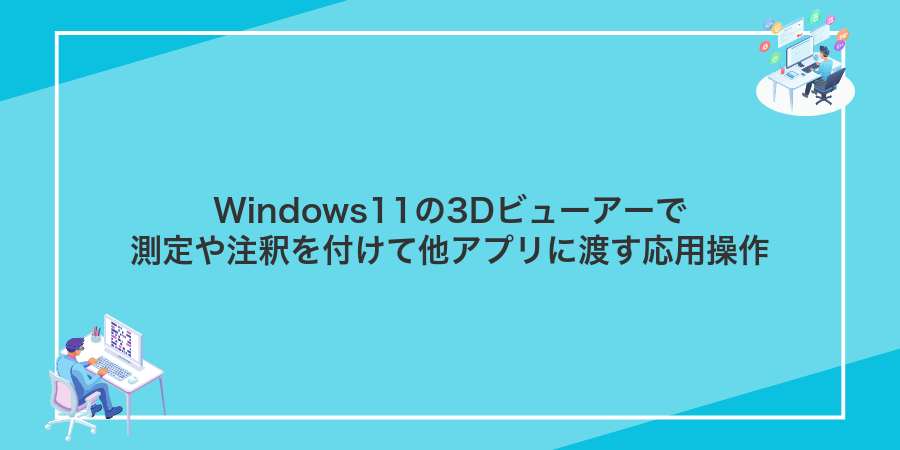 Windows11の3Dビューアーで測定や注釈を付けて他アプリに渡す応用操作