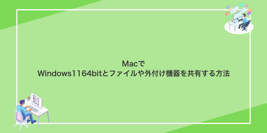 MacでWindows1164bitとファイルや外付け機器を共有する方法