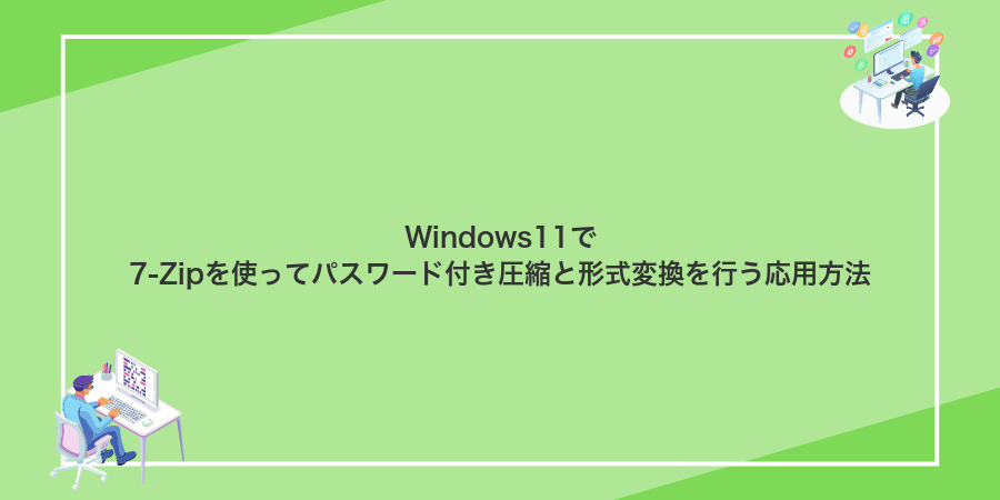 Windows11で7-Zipを使ってパスワード付き圧縮と形式変換を行う応用方法