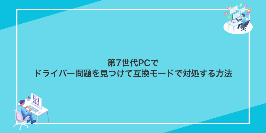 第7世代PCでドライバー問題を見つけて互換モードで対処する方法