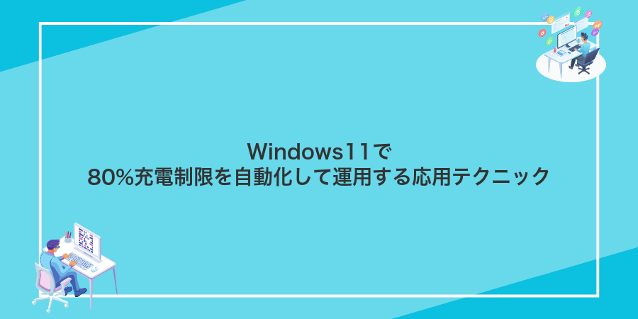 Windows11で80%充電制限を自動化して運用する応用テクニック