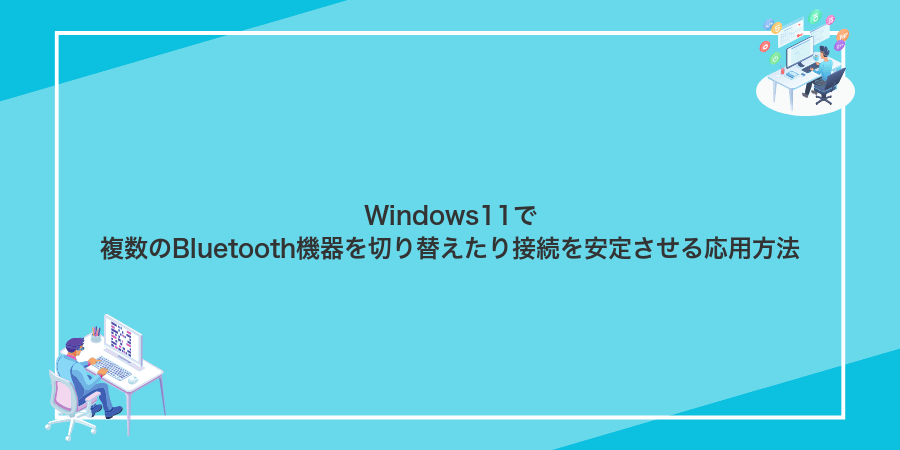 Windows11で複数のBluetooth機器を切り替えたり接続を安定させる応用方法