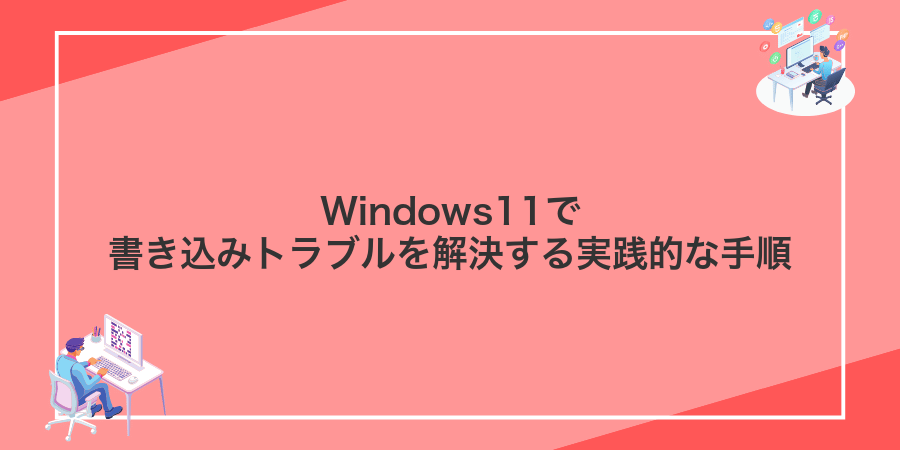 Windows11で書き込みトラブルを解決する実践的な手順