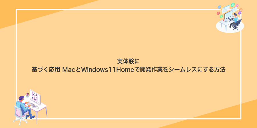 実体験に基づく応用 MacとWindows11Homeで開発作業をシームレスにする方法