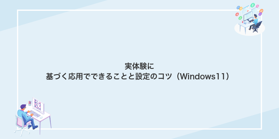 実体験に基づく応用でできることと設定のコツ（Windows11）