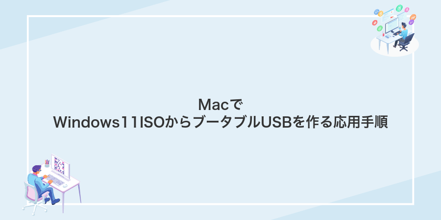 MacでWindows11ISOからブータブルUSBを作る応用手順