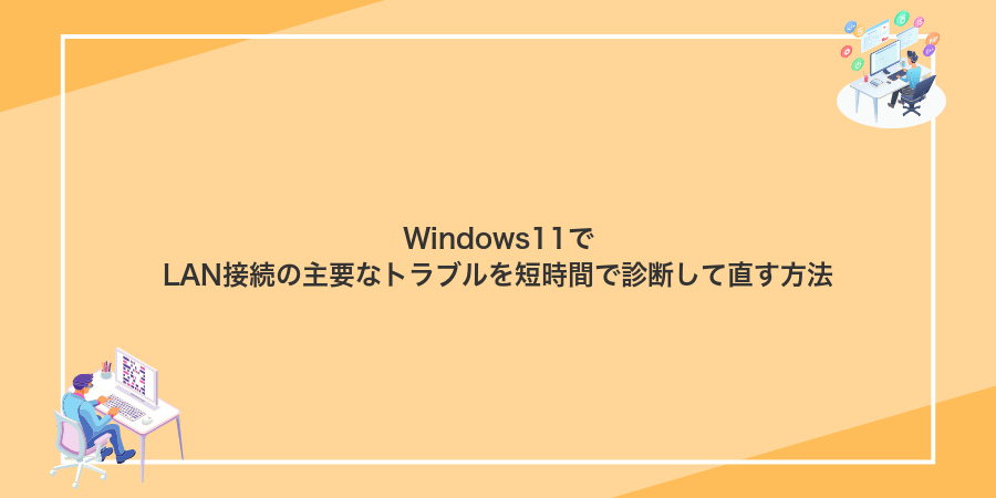 Windows11でLAN接続の主要なトラブルを短時間で診断して直す方法