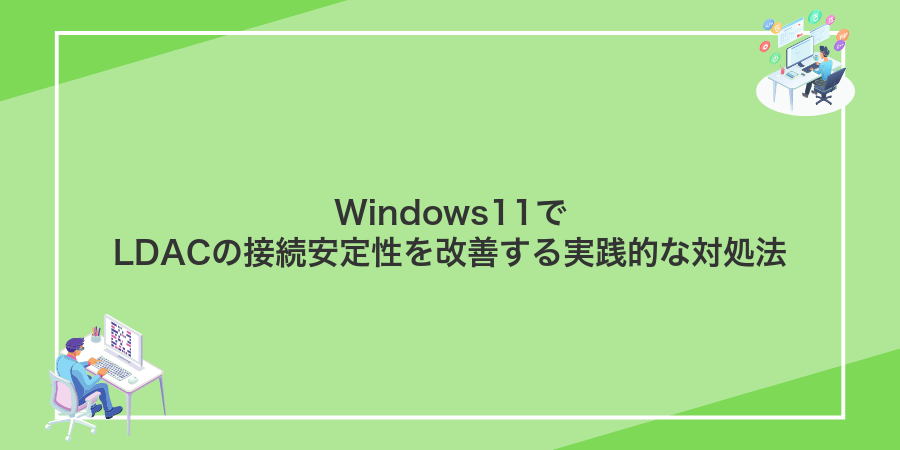 Windows11でLDACの接続安定性を改善する実践的な対処法