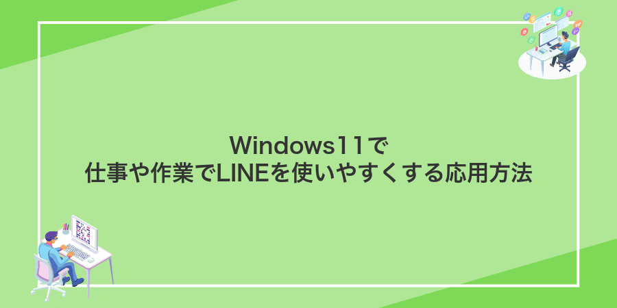 Windows11で仕事や作業でLINEを使いやすくする応用方法