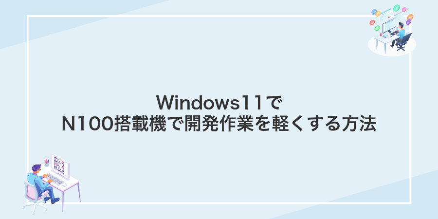 Windows11でN100搭載機で開発作業を軽くする方法