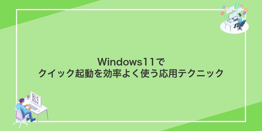 Windows11でクイック起動を効率よく使う応用テクニック