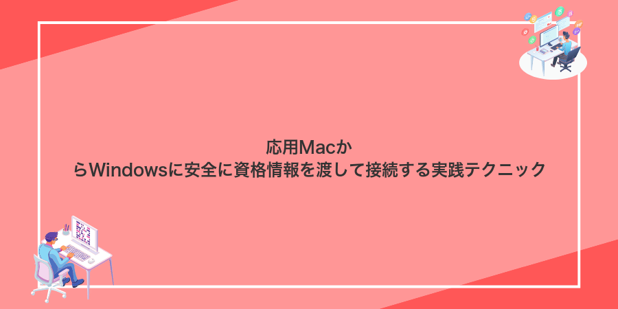 応用MacからWindowsに安全に資格情報を渡して接続する実践テクニック