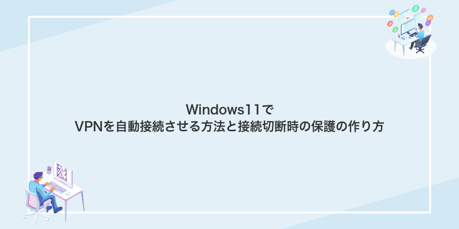 Windows11でVPNを自動接続させる方法と接続切断時の保護の作り方