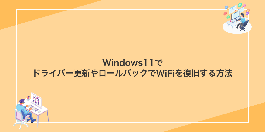 Windows11でドライバー更新やロールバックでWiFiを復旧する方法