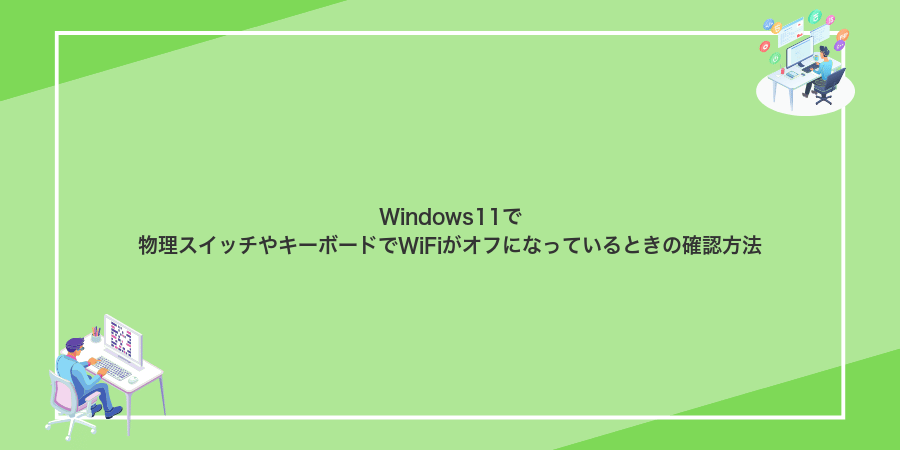 Windows11で物理スイッチやキーボードでWiFiがオフになっているときの確認方法