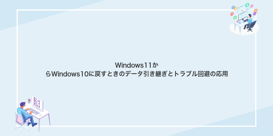 Windows11からWindows10に戻すときのデータ引き継ぎとトラブル回避の応用