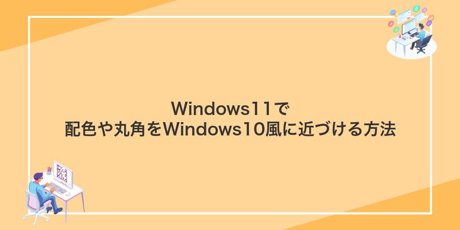 Windows11で配色や丸角をWindows10風に近づける方法