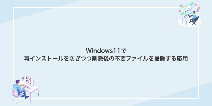 Windows11で再インストールを防ぎつつ削除後の不要ファイルを掃除する応用