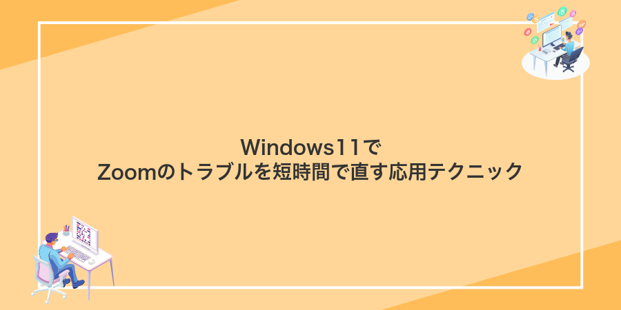 Windows11でZoomのトラブルを短時間で直す応用テクニック