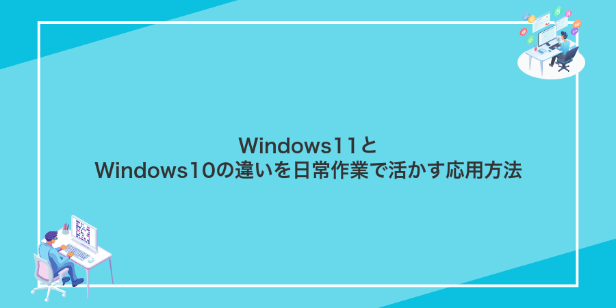 Windows11とWindows10の違いを日常作業で活かす応用方法