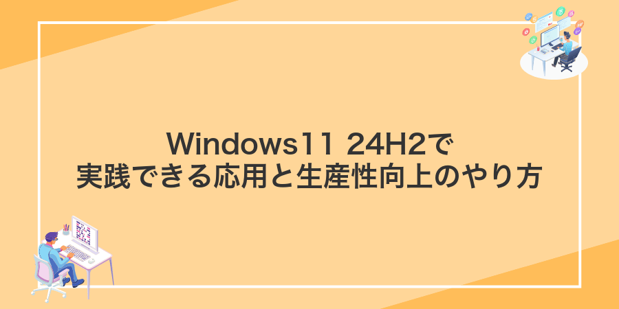 Windows11 24H2で実践できる応用と生産性向上のやり方