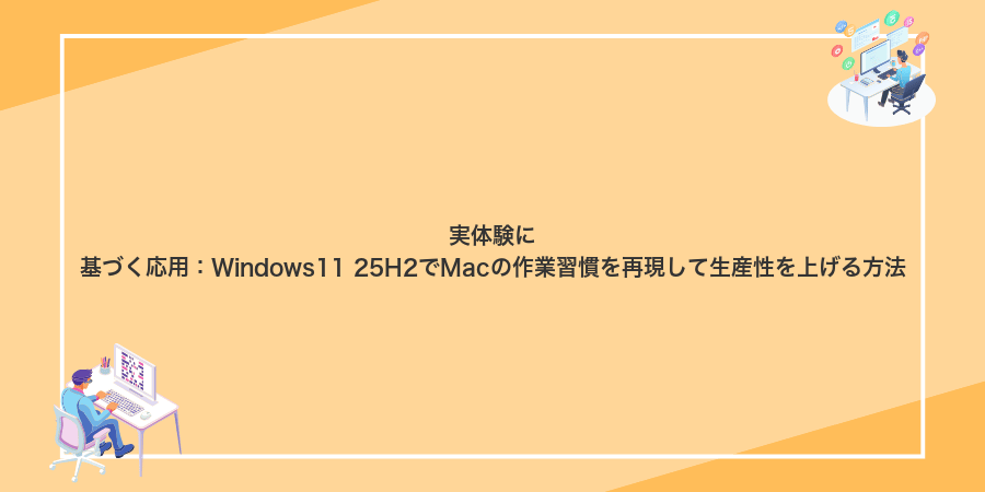 実体験に基づく応用：Windows11 25H2でMacの作業習慣を再現して生産性を上げる方法