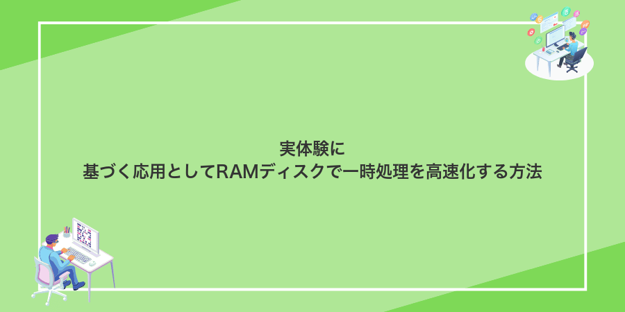 実体験に基づく応用としてRAMディスクで一時処理を高速化する方法