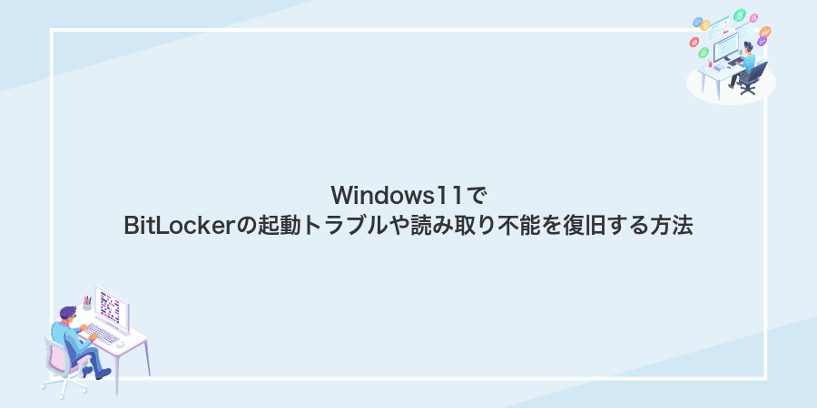 Windows11でBitLockerの起動トラブルや読み取り不能を復旧する方法