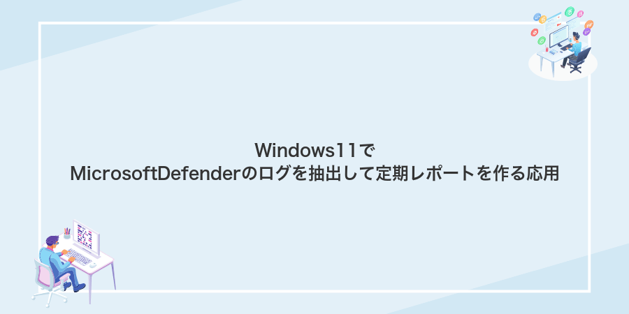 Windows11でMicrosoftDefenderのログを抽出して定期レポートを作る応用