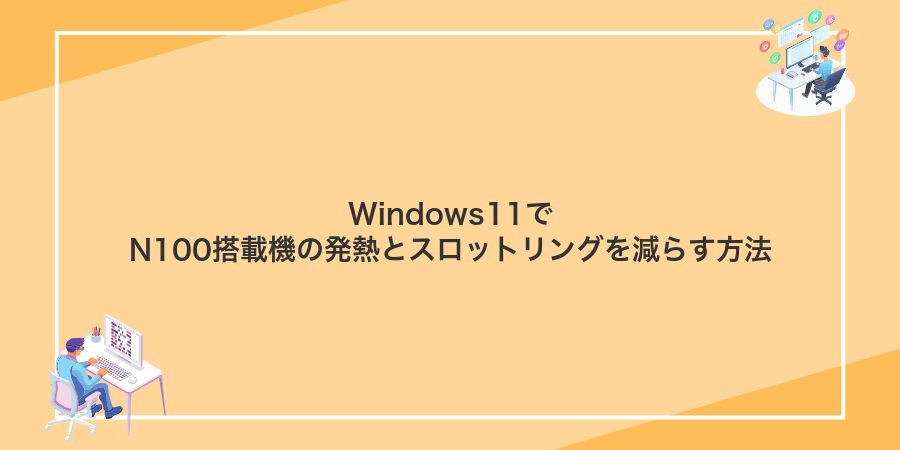 Windows11でN100搭載機の発熱とスロットリングを減らす方法