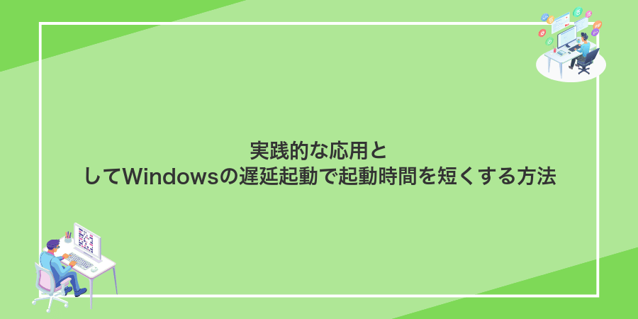 実践的な応用としてWindowsの遅延起動で起動時間を短くする方法